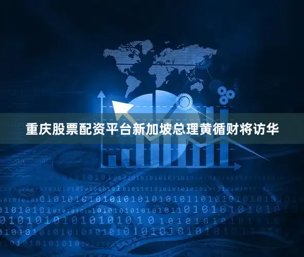 重庆股票配资平台新加坡总理黄循财将访华
