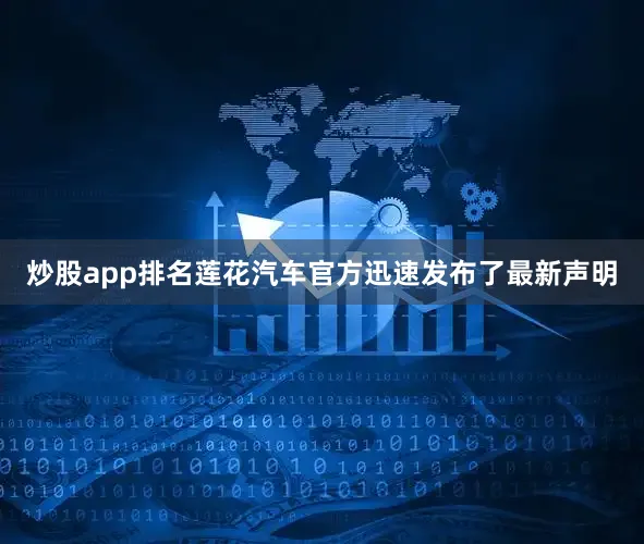 炒股app排名莲花汽车官方迅速发布了最新声明
