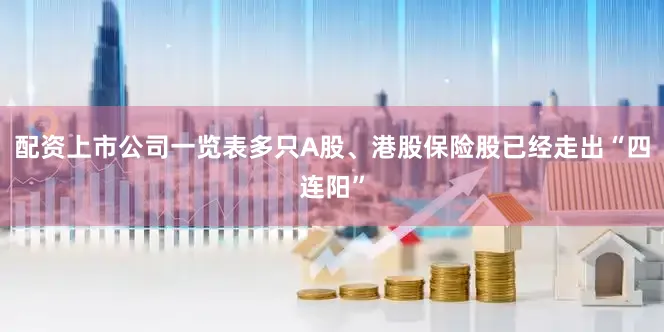 配资上市公司一览表多只A股、港股保险股已经走出“四连阳”