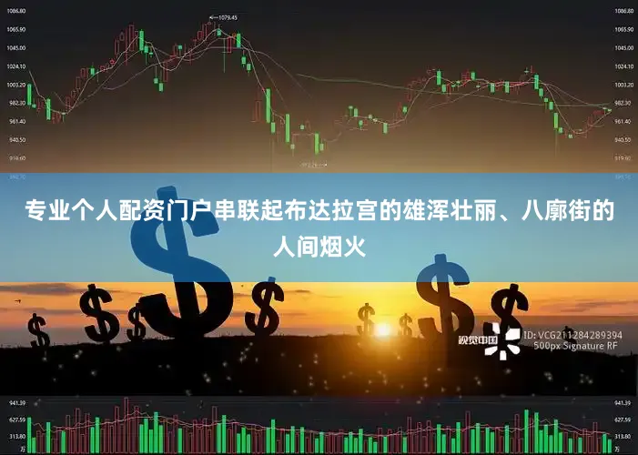 专业个人配资门户串联起布达拉宫的雄浑壮丽、八廓街的人间烟火