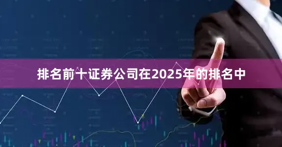 排名前十证券公司在2025年的排名中