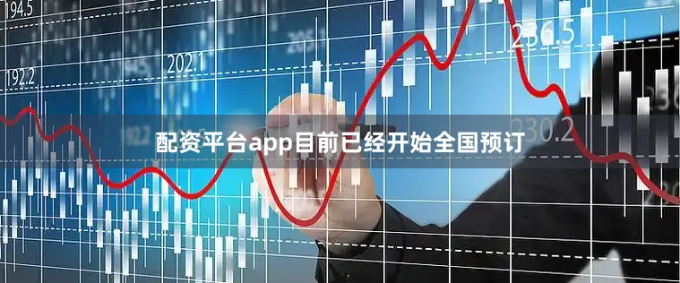 配资平台app目前已经开始全国预订