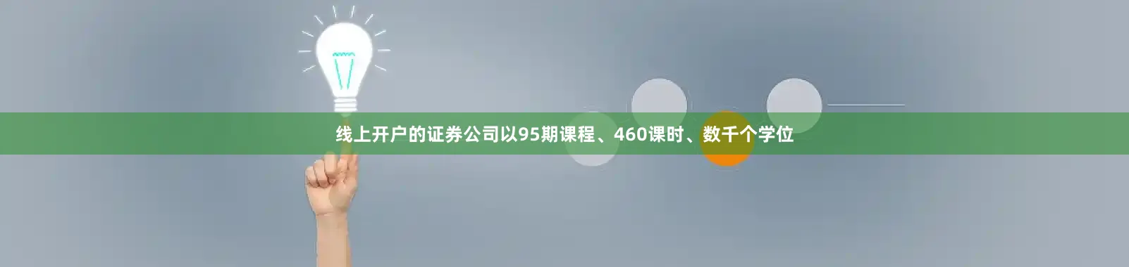 线上开户的证券公司以95期课程、460课时、数千个学位
