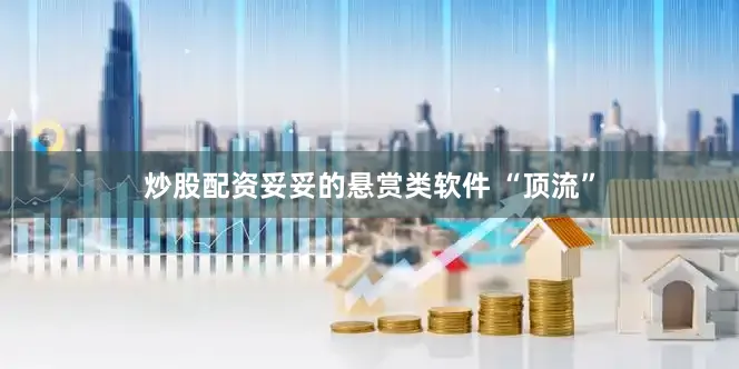 炒股配资妥妥的悬赏类软件 “顶流”