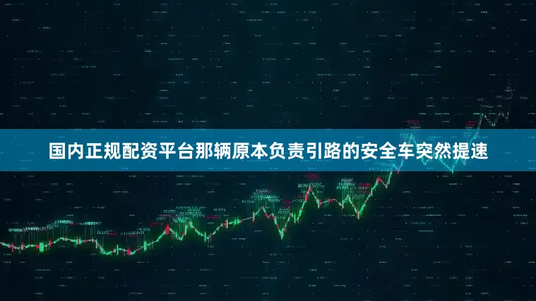 国内正规配资平台那辆原本负责引路的安全车突然提速