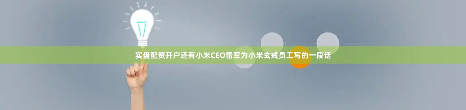 实盘配资开户还有小米CEO雷军为小米玄戒员工写的一段话